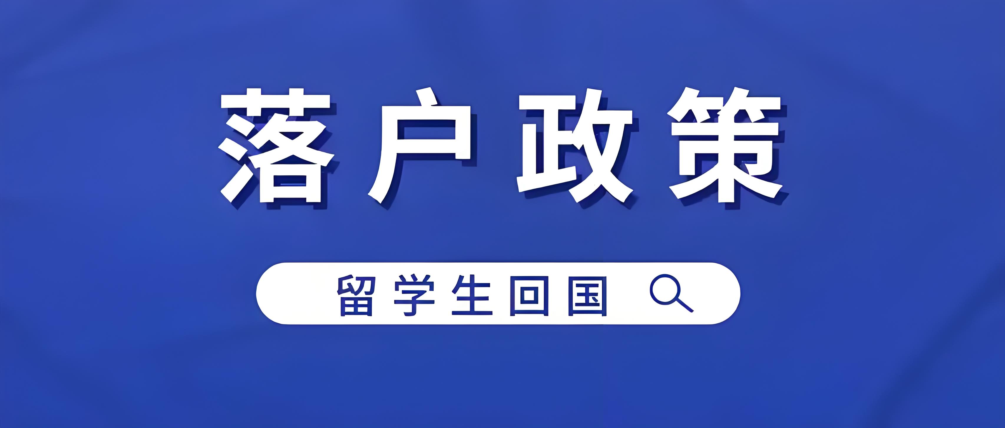 留学期间如何获取北京居住资格